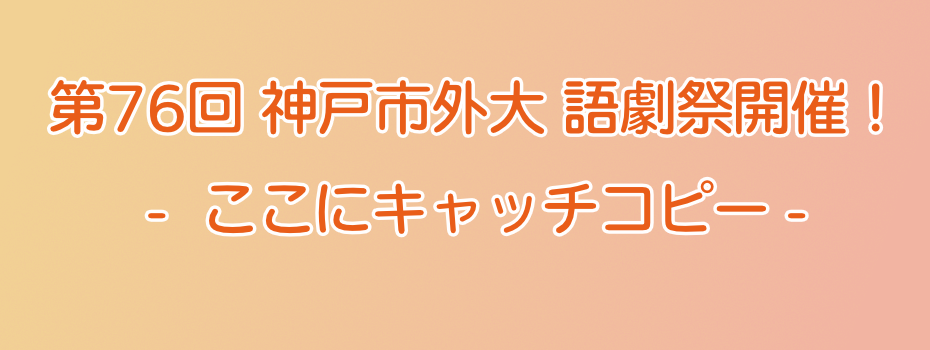 第76回 神戸市外大語劇祭開催！